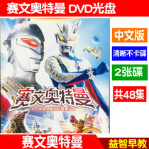 Saiwen Ultraman Mandarin 48 episodes complete cartoon video HD car home 2DVD disc