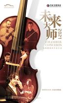 (Shanghai Station)Future Master Lude clarinet player Lang Yifeng and Friends Concert
