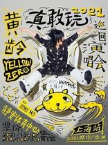 (Shanghai Station)2021 Huang Ling  Really Dare·Play”Tour Concert