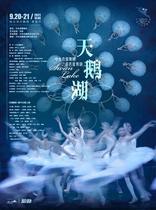  (Harbin)Central Ballet Company Classical Ballet Swan Lake