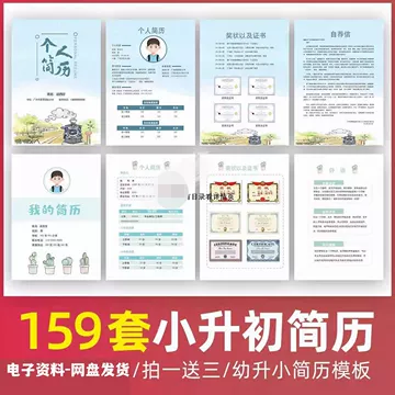 小升初入学幼升小学生个人简历模板ppt择校升学自荐信word电子版
