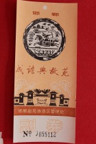 (Guanghua Post) Ticket Collection Handan City Zhaoyuan Shengjing Tickets (old) back white without words