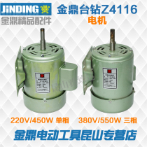 Changzhou Jinding Group bench drill drilling machine copper core motor Z4113 4116 motor motor JXZ-350-4