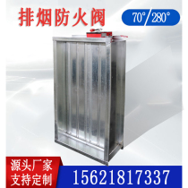 Fire damper 70 degrees 3c fire multi-leaf smoke exhaust air inlet 280 ° manual electric smoke fire control valve