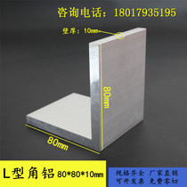 L-shaped corner aluminum alloy 80*80 * 10mm equilateral gold angle aluminum alloy profile thickened angle aluminum 7-character profile zero