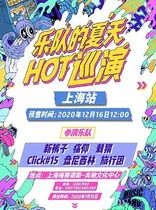 (Pre-sale) 2020 bands summer HOT tour tickets-Shanghai Station