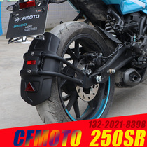 Suitable for CF250-6A spring breeze SR250SR motorcycle rear mudguard mudtile water retaining skin baffle backing