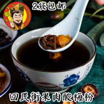 Huimin Street with flesh and sour plum powder Crystal homemade handmade Xian plum soup original material package concentrated juice Shaanxi specialty