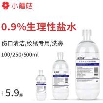 0 9% raw rational salt washed nose-coated face-rubbing acne Inflammation Inflammation-embroidered special sodium chloride physiological sea brine 500ml