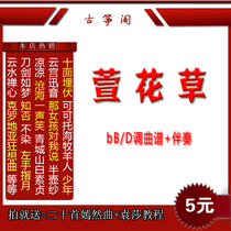 Xuan Hua Cao Guzheng music score accompaniment D-tune accompaniment bB-tune music score Trembling net red pop music
