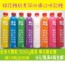 Cotton candy machine special fruit flavor bottled color sugar 500g bottle full 4 bottles optional paper stick