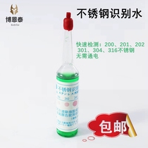 Hexagon brand stainless steel detection liquid 304 identification potion does not need to be energized stainless steel 316 reagent identification identification liquid
