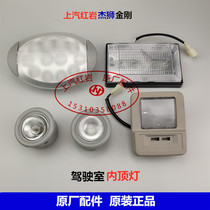 SAIC Hongyan Jie Lion new King Kong cab original accessories Interior lights Sleeper interior lights Stepping lights Ceiling lights