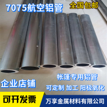 7075-T6 aviation aluminum tube forged aluminum parts 7050 aluminum hollow tube Mirror aluminum sleeve aluminum rod Tent aluminum rod custom
