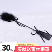 Perverted tool feather beat tuning SM utensils couple tune sex room fun toy sex products small leather whip acacia