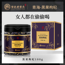 Laogu wolfberry Black wolfberry Qinghai authentic large-grain berry tea male kidney grou Qi tea big fruit Black wolfberry