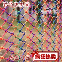Color protective net stairs balcony anti-fall net hanging ceiling decorative net home nylon rope child safety net