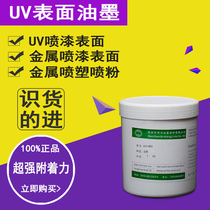 Shenzhen manufacturers supply UV ink Super alcohol resistant UV paint surface silk screen printing PU spray paint surface pad printing