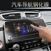 Honda CRV navigation tempered film Siwei CRV Hao Ying central control display large screen instrument protective film Black Jazz