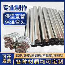Customized aluminum elbow iron insulation straight pipe stainless steel valve box air conditioning solar steam shell construction