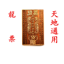 Taoist custom mahogany printing plate Dragon ticket printing plate Jade Emperor ordered heaven and earth universal blessing supplies