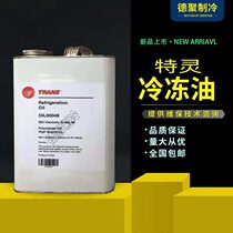  Original TRANE refrigeration oil OIL00048 Central air conditioning centrifuge special refrigeration oil OIL00022