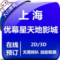 Shanghai Yumi Xingtiandi Studios movie ticket group purchase Xuhui District Lingyun Yijiefang 4th floor 2D3D online seat selection