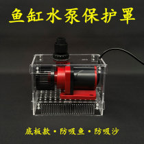 Fish Tank Silent Water Pump Protection Shield Sandboard Anti-Sand Anti-Suction Fish Double Shock Absorbing Heightening Bracket Anti-Sand Bay