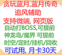 Moon card XY Play Blue Moon legend Auxiliary script BOSS time and space timing task Dragon Island daily micro-end web page