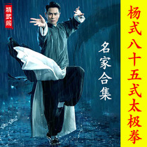 Yang Style Traditional 85 Taijiquan Fu Qingquan Zhao Youbin Yang Zhenduo Li Zhanying and other famous masters included 64VCD