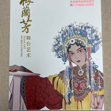 梅兰芳艺术小型张邮票