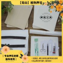 Jianshan dried flower specimen DIY flower press tool kit Handmade set Professional grade flower press plate embosser