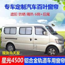 Changan Star 9 xing light 4500 CS75 Karry Pocoyo 750 K50 K60 car curtain