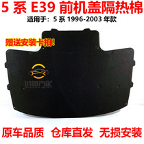Suitable for BMW 5 series E39 hood sound insulation cotton 520i front head layer 525i528530 front cover insulation pad
