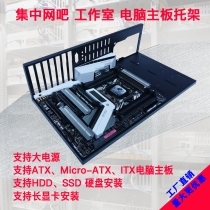 Centralized computer dungeon South China X79 motherboard open bare test support bracket Game studio DIY chassis