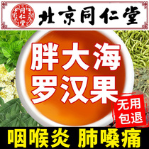Tong Ren Tang Fat Dahai Luo Han Guo Tea with phlegm pharyngitis cough chronic throat smokers detoxification lungs and lungs