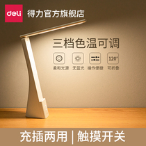 Deli learning special table lamp Student eye protection led dormitory rechargeable children high school student folding plug-in dual-use