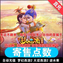 Netease card dream westward journey 2 days 3 westward journey 100 yuan 1000 points consignment point Automatic recharge