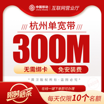  Hangzhou China Mobile Broadband installation 200-300M package annual free installation fee Yuhang West Lake etc