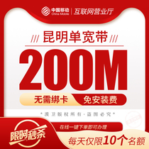 Kunming Mobile Broadband handles the installation of optical fiber single broadband 100-200m package annual free installation fee Special
