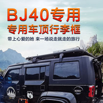 Beijing BJ40 special car roof rack roof frame BJ40L roof top basket modification BJ40C special travel rack