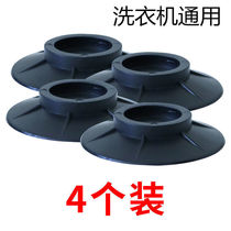 Washing machine fixer anti-shift anti-shift anti-slip shock-proof cushion fully automatic universal rubber suction cup foot base