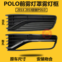 VOLKSWAGEN 14-18 new POLO Polo front fog lamp frame fog lamp bracket Fog lamp cover light frame lower middle grid grid