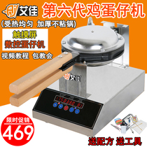 Aijia Commercial Egg Machine CNC qq Egg Cake Egg Egg Electric Bake Pit Shot Hong Kong Egg Machine