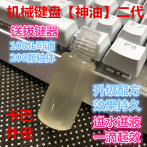 Mechanical keyboard oil shaft body lubrication grease repair water intake beverage card shaft odor shaft does not rebound combos double click
