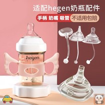 Applicable hegen Hegen bottle accessories Handle Straw Pacifier Gravity ball Duckbill learning cup Wide mouth diameter Universal