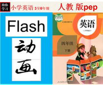 PEP Peoples Education Edition Primary School Textbook A full set of English animation Flash fourth grade upper and lower courseware production material Video