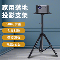 Yashiwei projector stand Floor-to-ceiling household tripod Millet pole Rice nut projector suitable for use with tray Triangle shelf Desktop bedside vertical lifting universal universal bold bracket