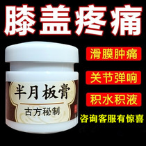 Knee joint pain Lis secret meniscus ointment repair artifact injury cream synovial paste inflammation knee joint fluid