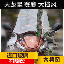 Lingmu Tianlong Star Yamaha Eagle Scooter Windshield Front Windshield Windshield Geaster Hands Edition